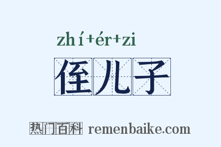 侄儿子是什么意思的图片